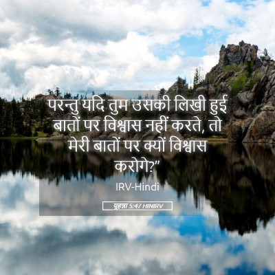 Picture 05 - यूहन्ना 5:47 HINIRV - परन्तु यदि तुम - Bible Verse Picture