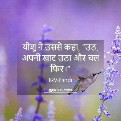 Picture 05 - यूहन्ना 5:8 HINIRV - यीशु ने उससे कहा, - Bible Verse Picture