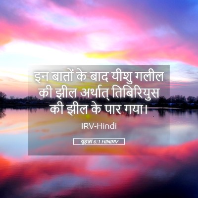Picture 05 - यूहन्ना 6:1 HINIRV - इन बातों के बाद - Bible Verse Picture