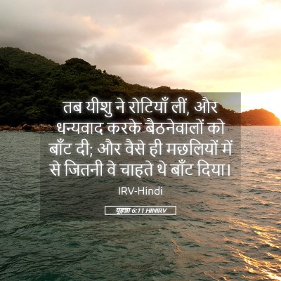 Picture 05 - यूहन्ना 6:11 HINIRV - तब यीशु ने रोटियाँ - Bible Verse Picture