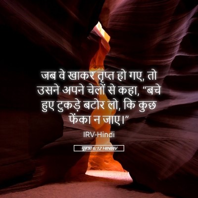 Picture 05 - यूहन्ना 6:12 HINIRV - जब वे खाकर तृप्त हो - Bible Verse Picture