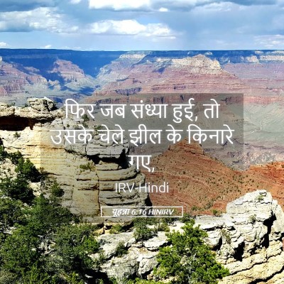 Picture 05 - यूहन्ना 6:16 HINIRV - फिर जब संध्या हुई, - Bible Verse Picture