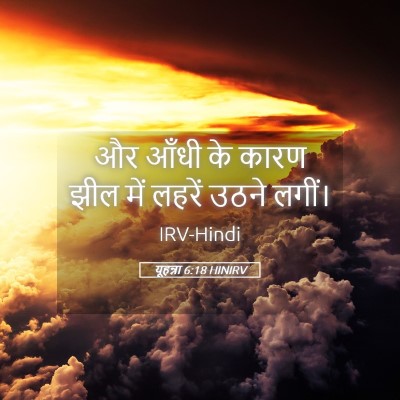 Picture 05 - यूहन्ना 6:18 HINIRV - और आँधी के कारण झील - Bible Verse Picture