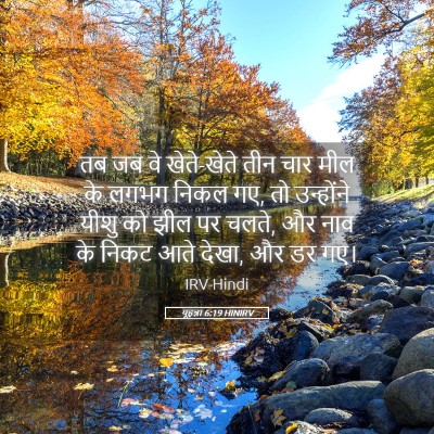 Picture 05 - यूहन्ना 6:19 HINIRV - तब जब वे खेते-खेते - Bible Verse Picture