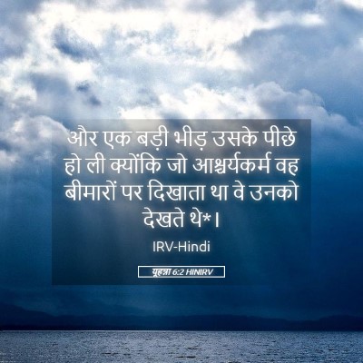 Picture 05 - यूहन्ना 6:2 HINIRV - और एक बड़ी भीड़ - Bible Verse Picture