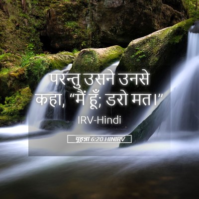 Picture 05 - यूहन्ना 6:20 HINIRV - परन्तु उसने उनसे - Bible Verse Picture