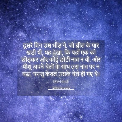 Picture 05 - यूहन्ना 6:22 HINIRV - दूसरे दिन उस भीड़ - Bible Verse Picture