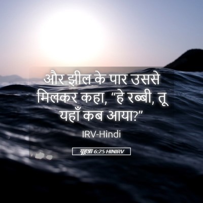 Picture 05 - यूहन्ना 6:25 HINIRV - और झील के पार उससे - Bible Verse Picture