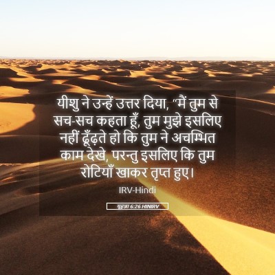 Picture 05 - यूहन्ना 6:26 HINIRV - यीशु ने उन्हें - Bible Verse Picture