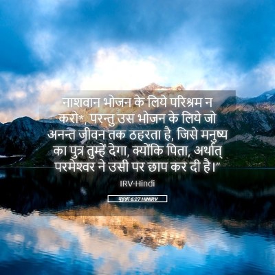 Picture 05 - यूहन्ना 6:27 HINIRV - नाशवान भोजन के - Bible Verse Picture