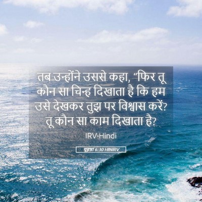 Picture 05 - यूहन्ना 6:30 HINIRV - तब उन्होंने उससे - Bible Verse Picture