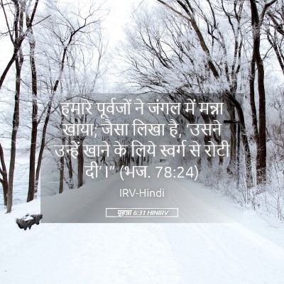 Picture 05 - यूहन्ना 6:31 HINIRV - हमारे पूर्वजों ने - Bible Verse Picture