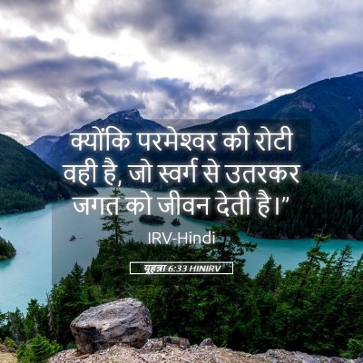 Picture 05 - यूहन्ना 6:33 HINIRV - क्योंकि परमेश्‍वर - Bible Verse Picture