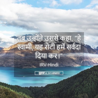 Picture 05 - यूहन्ना 6:34 HINIRV - तब उन्होंने उससे - Bible Verse Picture