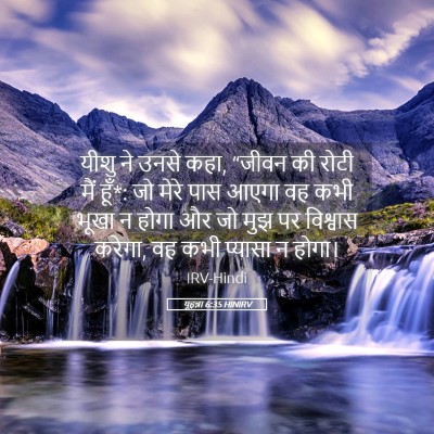 Picture 05 - यूहन्ना 6:35 HINIRV - यीशु ने उनसे कहा, - Bible Verse Picture