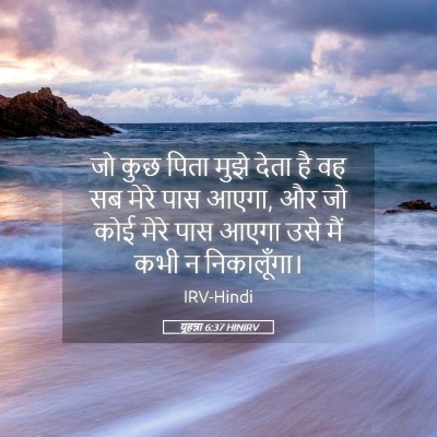 Picture 05 - यूहन्ना 6:37 HINIRV - जो कुछ पिता मुझे - Bible Verse Picture