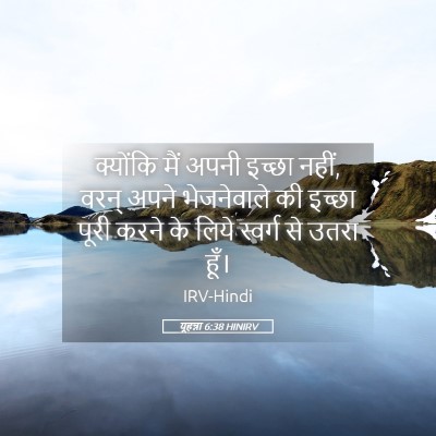 Picture 05 - यूहन्ना 6:38 HINIRV - क्योंकि मैं अपनी - Bible Verse Picture