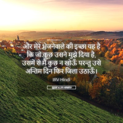 Picture 05 - यूहन्ना 6:39 HINIRV - और मेरे भेजनेवाले - Bible Verse Picture