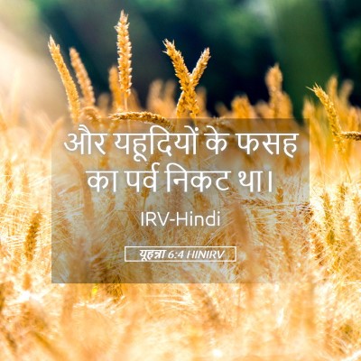 Picture 05 - यूहन्ना 6:4 HINIRV - और यहूदियों के फसह - Bible Verse Picture