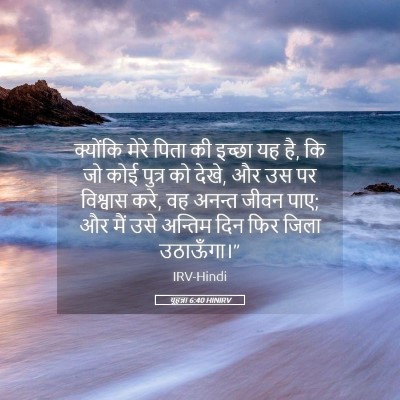 Picture 05 - यूहन्ना 6:40 HINIRV - क्योंकि मेरे पिता - Bible Verse Picture
