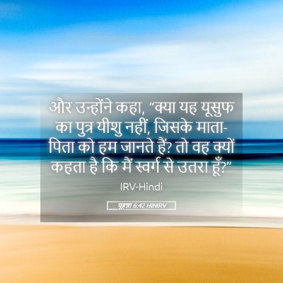 Picture 05 - यूहन्ना 6:42 HINIRV - और उन्होंने कहा, - Bible Verse Picture