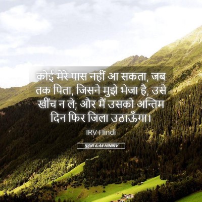 Picture 05 - यूहन्ना 6:44 HINIRV - कोई मेरे पास नहीं आ - Bible Verse Picture