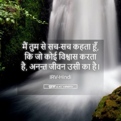 Picture 05 - यूहन्ना 6:47 HINIRV - मैं तुम से सच-सच - Bible Verse Picture