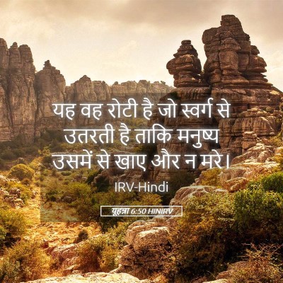 Picture 05 - यूहन्ना 6:50 HINIRV - यह वह रोटी है जो - Bible Verse Picture