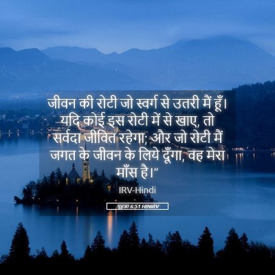 Picture 05 - यूहन्ना 6:51 HINIRV - जीवन की रोटी जो - Bible Verse Picture