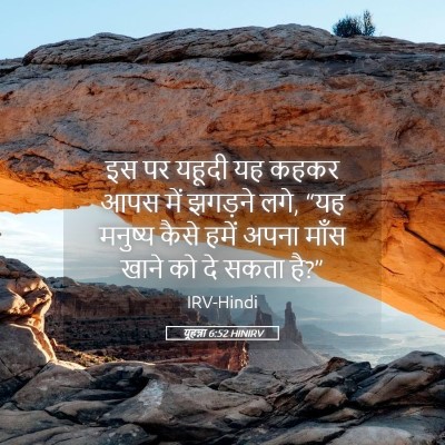 Picture 05 - यूहन्ना 6:52 HINIRV - इस पर यहूदी यह कहकर - Bible Verse Picture