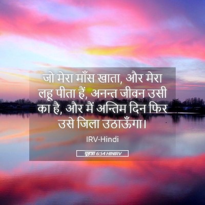 Picture 05 - यूहन्ना 6:54 HINIRV - जो मेरा माँस खाता, - Bible Verse Picture