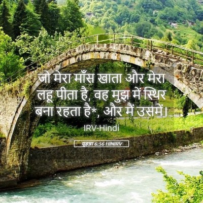 Picture 05 - यूहन्ना 6:56 HINIRV - जो मेरा माँस खाता - Bible Verse Picture