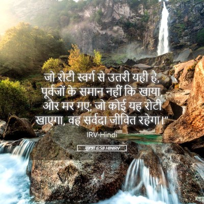 Picture 05 - यूहन्ना 6:58 HINIRV - जो रोटी स्वर्ग से - Bible Verse Picture