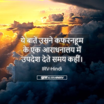 Picture 05 - यूहन्ना 6:59 HINIRV - ये बातें उसने - Bible Verse Picture