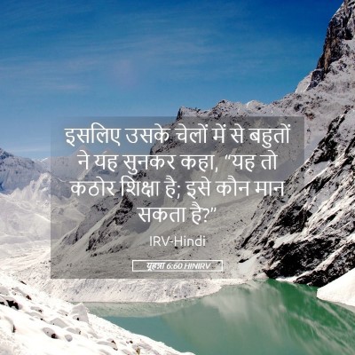 Picture 05 - यूहन्ना 6:60 HINIRV - इसलिए उसके चेलों - Bible Verse Picture