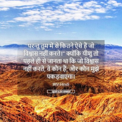 Picture 05 - यूहन्ना 6:64 HINIRV - परन्तु तुम में से - Bible Verse Picture