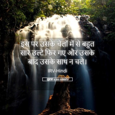 Picture 05 - यूहन्ना 6:66 HINIRV - इस पर उसके चेलों - Bible Verse Picture