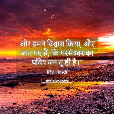 Picture 05 - यूहन्ना 6:69 HINIRV - और हमने विश्वास - Bible Verse Picture
