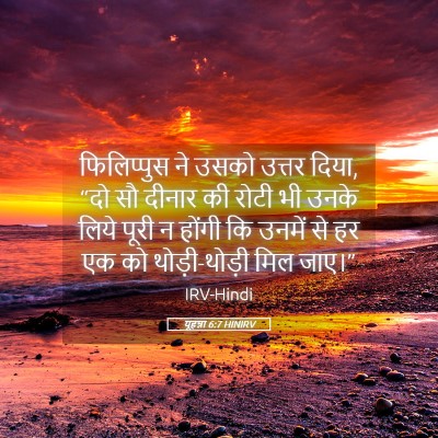 Picture 05 - यूहन्ना 6:7 HINIRV - फिलिप्पुस ने उसको - Bible Verse Picture