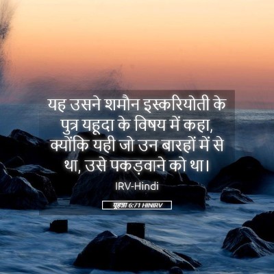 Picture 05 - यूहन्ना 6:71 HINIRV - यह उसने शमौन - Bible Verse Picture