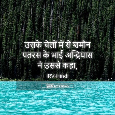 Picture 05 - यूहन्ना 6:8 HINIRV - उसके चेलों में से - Bible Verse Picture
