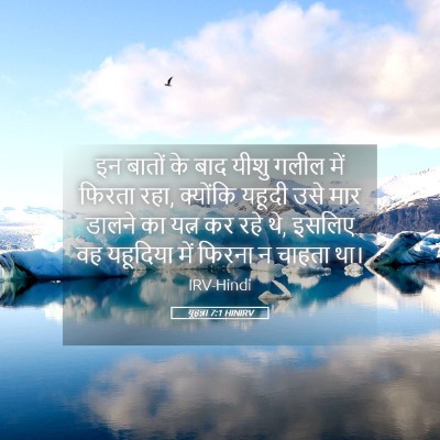 Picture 05 - यूहन्ना 7:1 HINIRV - इन बातों के बाद - Bible Verse Picture