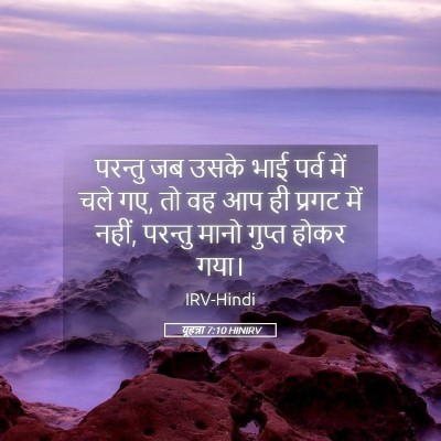 Picture 05 - यूहन्ना 7:10 HINIRV - परन्तु जब उसके भाई - Bible Verse Picture