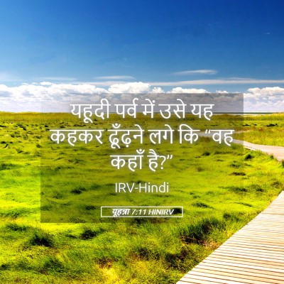 Picture 05 - यूहन्ना 7:11 HINIRV - यहूदी पर्व में उसे - Bible Verse Picture