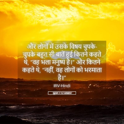 Picture 05 - यूहन्ना 7:12 HINIRV - और लोगों में उसके - Bible Verse Picture
