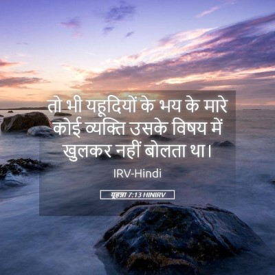 Picture 05 - यूहन्ना 7:13 HINIRV - तो भी यहूदियों के - Bible Verse Picture