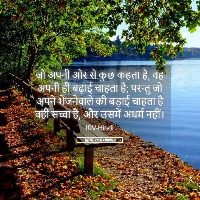 Picture 05 - यूहन्ना 7:18 HINIRV - जो अपनी ओर से कुछ - Bible Verse Picture