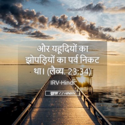 Picture 05 - यूहन्ना 7:2 HINIRV - और यहूदियों का - Bible Verse Picture
