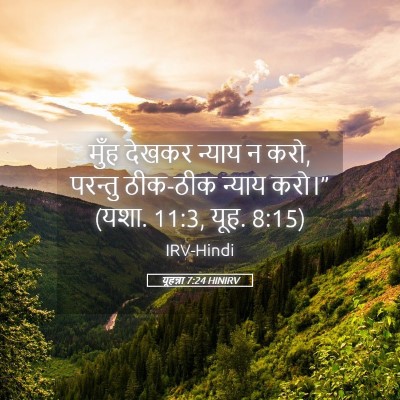 Picture 05 - यूहन्ना 7:24 HINIRV - मुँह देखकर न्याय न - Bible Verse Picture