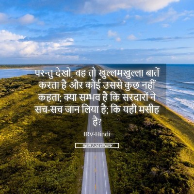 Picture 05 - यूहन्ना 7:26 HINIRV - परन्तु देखो, वह तो - Bible Verse Picture